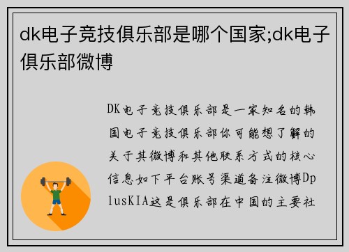 dk电子竞技俱乐部是哪个国家;dk电子俱乐部微博