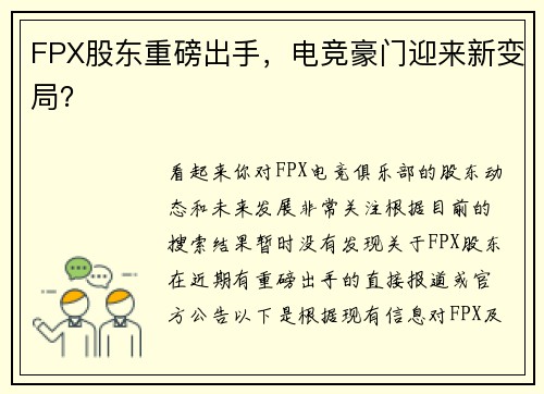 FPX股东重磅出手，电竞豪门迎来新变局？
