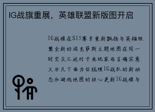 IG战旗重展，英雄联盟新版图开启