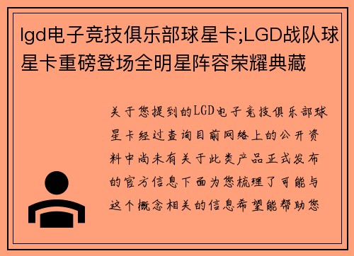 lgd电子竞技俱乐部球星卡;LGD战队球星卡重磅登场全明星阵容荣耀典藏
