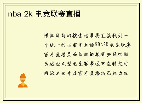 nba 2k 电竞联赛直播