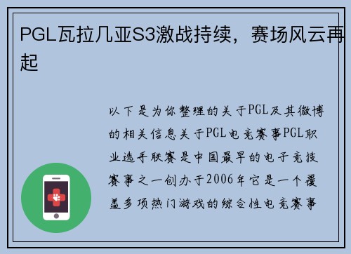 PGL瓦拉几亚S3激战持续，赛场风云再起
