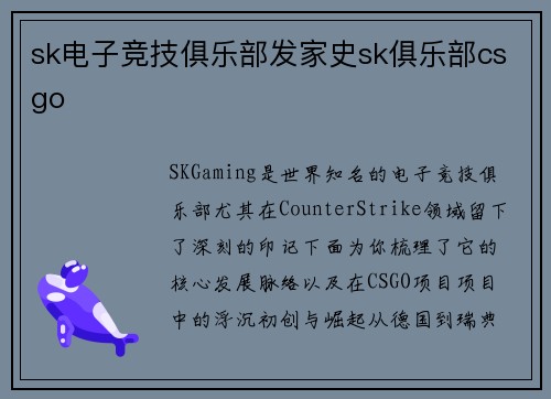 sk电子竞技俱乐部发家史sk俱乐部csgo