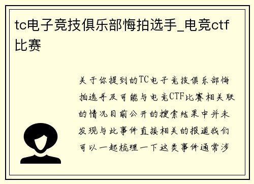 tc电子竞技俱乐部悔拍选手_电竞ctf比赛