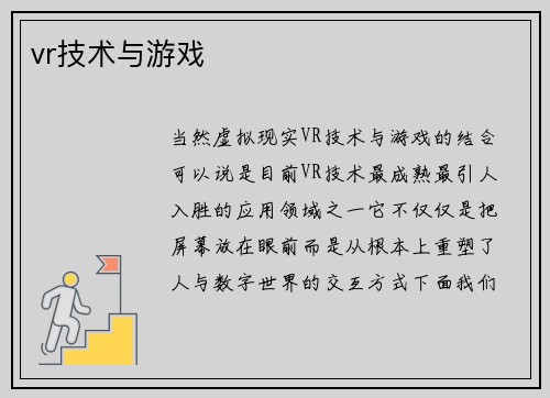 vr技术与游戏