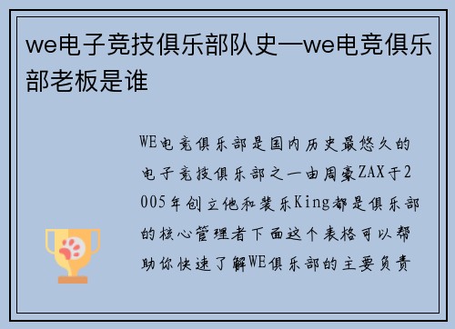 we电子竞技俱乐部队史—we电竞俱乐部老板是谁