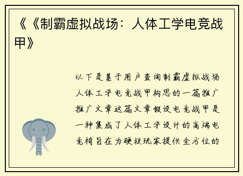 《《制霸虚拟战场：人体工学电竞战甲》