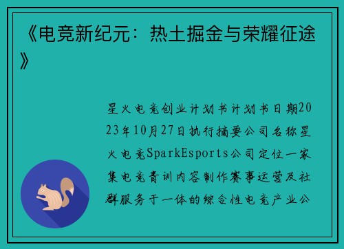《电竞新纪元：热土掘金与荣耀征途》