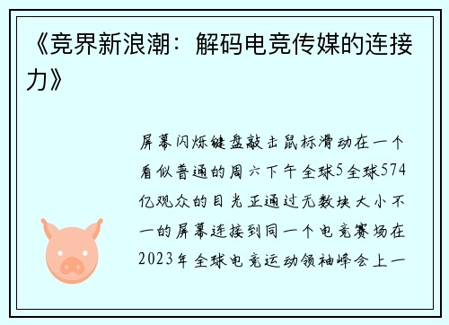 《竞界新浪潮：解码电竞传媒的连接力》