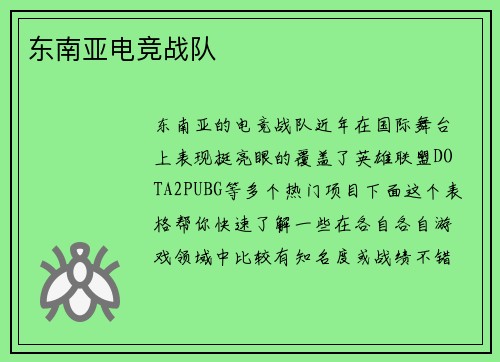 东南亚电竞战队