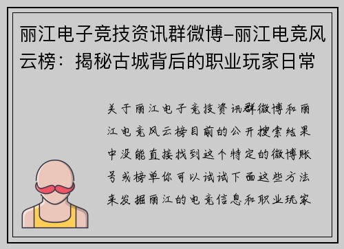 丽江电子竞技资讯群微博-丽江电竞风云榜：揭秘古城背后的职业玩家日常