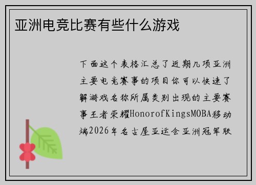 亚洲电竞比赛有些什么游戏